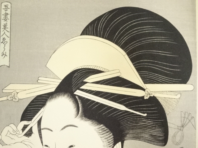 喜多川歌麿 吾妻美人ゑらみ かんざしさす女 手摺浮世絵木版画